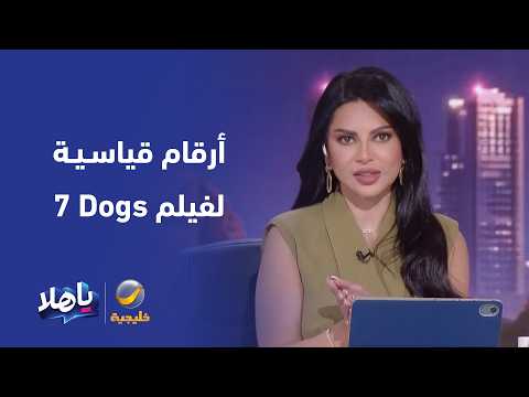 7Dogs movie surpasses the one million ticket milestone in Saudi Arabia