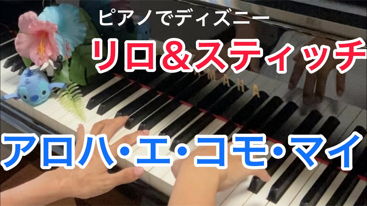 ピアノでディズニー】「リロ＆スティッチ」から「アロハ・エ・コモ