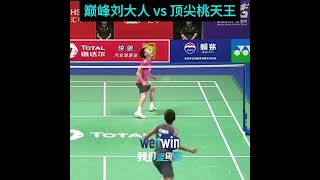 巅峰刘大人vs顶尖桃天王 #桃田贤斗 #KentoMomota #刘国伦