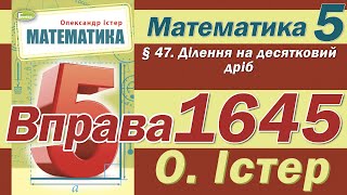 картинка: Істер Вправа 1645. Математика 5 клас
