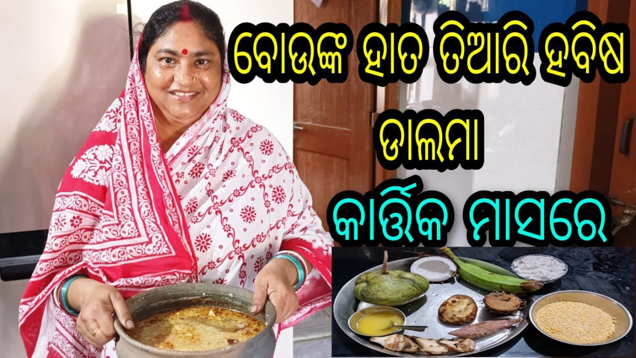 ହବିଷ  ଡାଲମା || ବୋଉଙ୍କ ହାତ ତିଆରି || କାର୍ତ୍ତିକ ମାସରେ || ODIA || HABISA DALMA|| RECIPE PREPARE BY  MOM