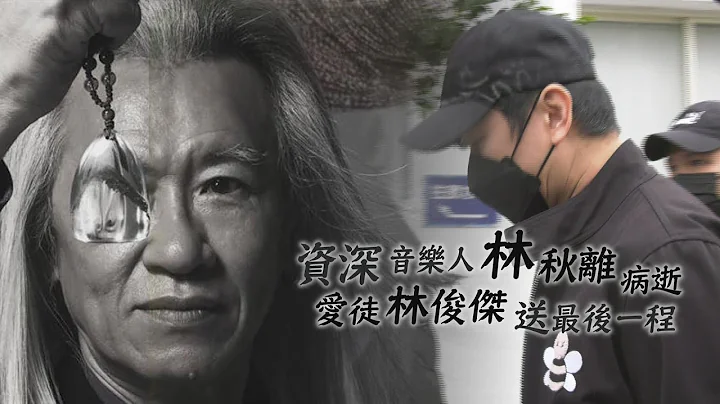 资深音乐人林秋离逝世！爱徒林俊杰现身告别式 送恩师最后一程！ - 天天要闻