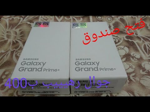 فتح صندوق جالكسي جراند برايم بلس / +Unboxing Galaxy Grand Prime