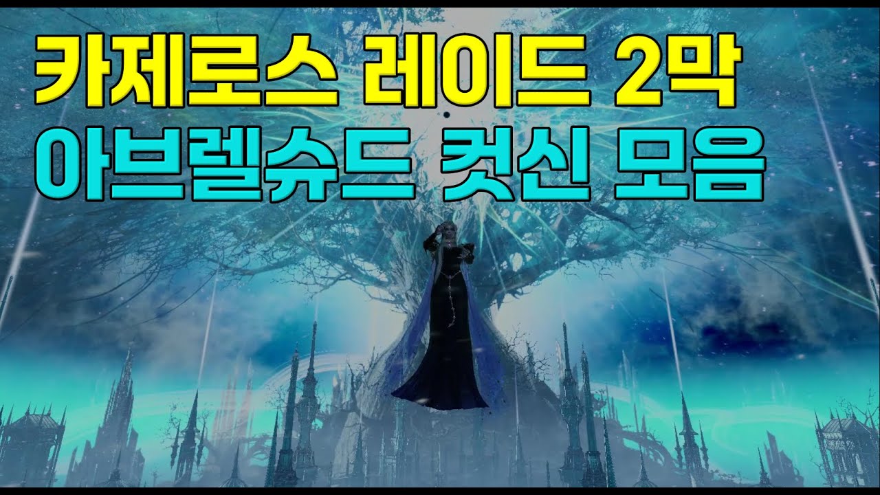 [로스트아크] 카제로스레이드 2막. 아브렐슈드 컷신모음(전조퀘포함)