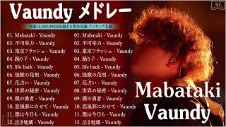 【広告なし】Vaundyメドレー // Vaundy ベストソング 2022 || Vaundy ヒット曲メドレー 2022🎶Vaundy 人気曲メドレー