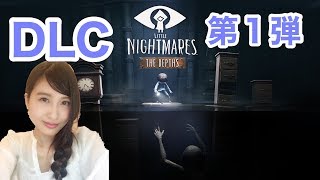 DLC第1弾【リトルナイトメア】　LITTLE NIGHTMARES 追加DLC The Depths-深淵