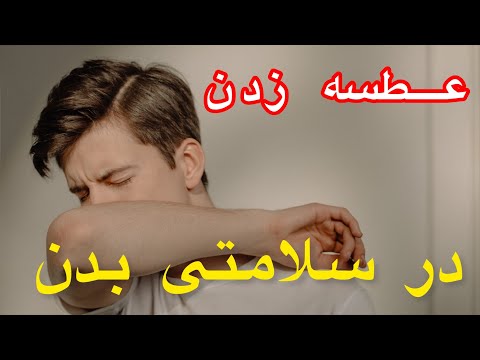 عطسه زدن و سلامتی بدن   