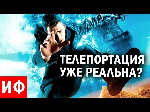 ВОЗМОЖНА ли ТЕЛЕПОРТАЦИЯ? #ИФ