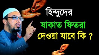 হিন্দুদের যাকাত ফিতরা দেওয়া যাবে কি ? ইসলাম কি বলে ? শায়খ আহমাদুল্লাহ ||Sheikh Ahmadullah ||Rb Media