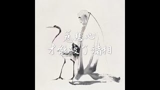201408 慈悲心才能破了诸相31716