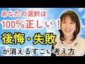 【後悔は不要】不安や後悔を消す方法、教えます