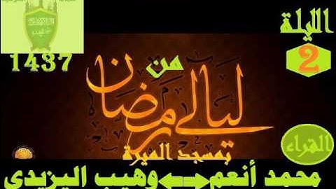 من ليالى رمضان بمسجد الميرة  الليلة 2  سورة البقرة  القراء محمد أنعم  وهيب اليزيدي1437