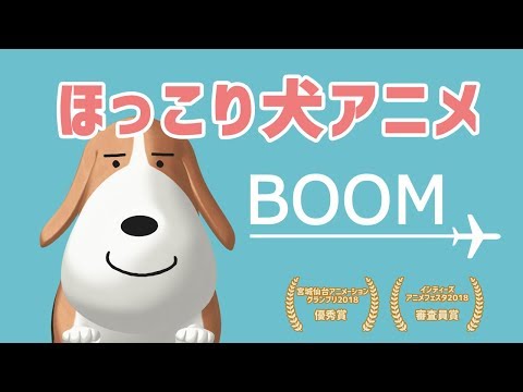 ほっこり犬アニメ「BOOM!」