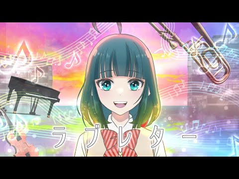 【歌ってみた】ラブレター/YOASOBI【彩華すゞり】