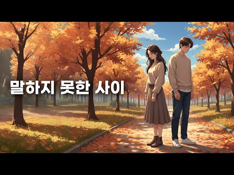 말하지 못한 사이 Between What We Never Said 닿을 듯 말 듯했던 마음의 거리 감성 팝 발라드
