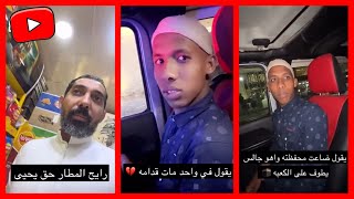 مواقف العامل يحيى في مكة 😱 / سنابات عبدالرحيم بينقو