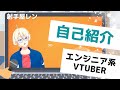 【自己紹介】はじめまして!エンジニアVTuberの射手屋レンです!【新人Vtuber】