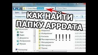 Как Найти Папку Roaming