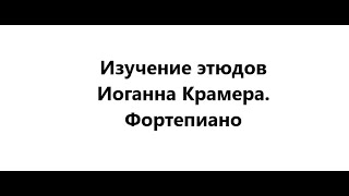 2 этюд из 60 этюдов Иоганна Крамера