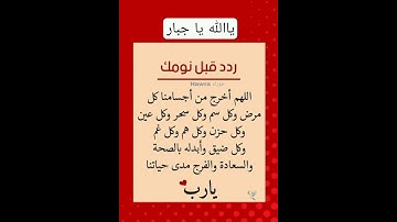 أذكار النوم تمتع بالهدوء والسكينة وراحة القلب قبل نومك - #حالات_واتس #دعاء_مستجاب #ستوريات_انستا