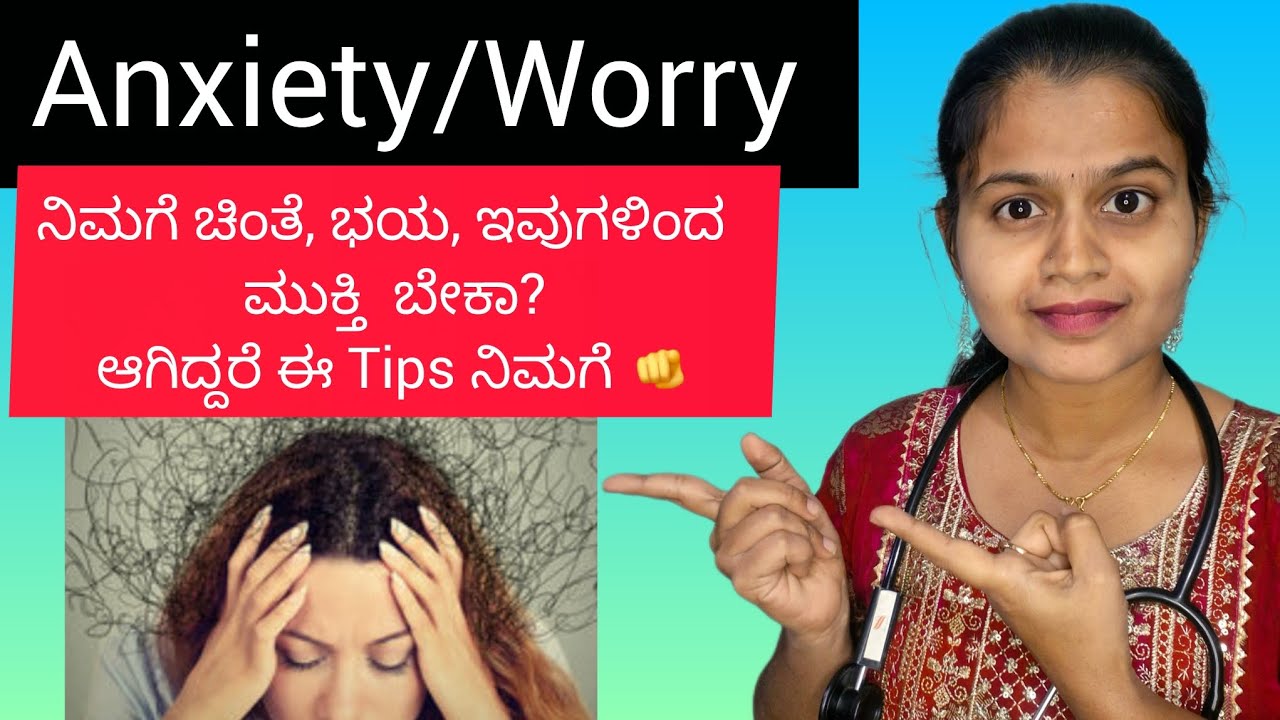 Anxiety/ಚಿಂತೆ  ಇಂದ  suffer ಆಗ್ತಾ  ಇದೆನ? ಆಗಿದ್ದರೆ ಈ   Tips ನಿಮಗೆ .#Anxiety #drgeethakannadati 