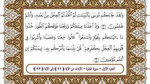 سورة البقرة من الأية 92 93 بصوت الشيخ على جابر