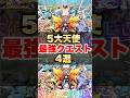 【モンスト】 5大天使 最強クエスト4選 #shorts #カマエル #ラミエル #ザドキエル #サンダルフォン