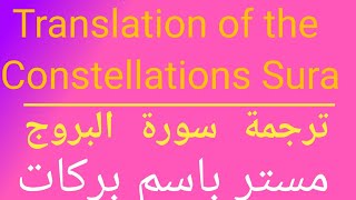 Translation of the Constellations Sura  ترجمة سورة البروج