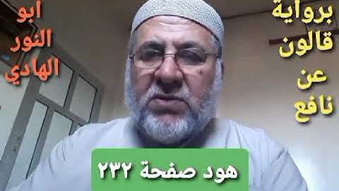 صفحة/٢٣٢/ رواية قالون عن نافع/سورة هود/ ابو النور الهادي