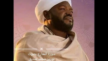 070 - سورة  المعارج بصوت نورين محمد صديق (بدون إشهار)