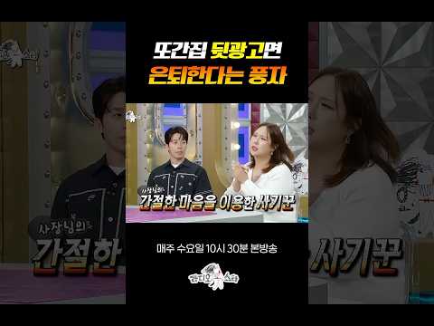 또간집 사기 썰 #라디오스타 thumbnail