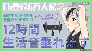 【6万人記念-後半-】皆を壁にする12時間バイノーラル生活音垂れ流し配信【にじさんじ/鈴木勝】