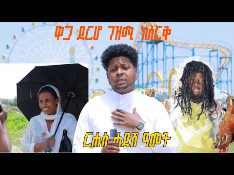 ዕቡድ መሲለ ደርሆ ሸይጠ ብምኽንያት ሓዱሽ ዓመት