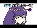 省略しすぎた『ニーゴ』② メインストーリー