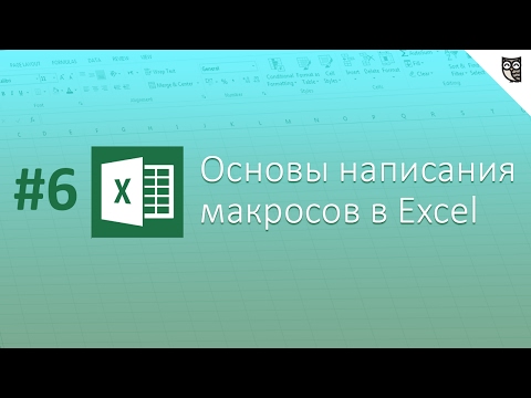 Основы написания макросов в Excel - #6 - Объектная модель
