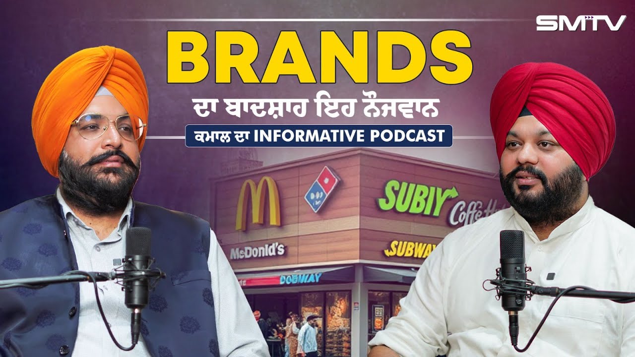 Brands ਦਾ ਬਾਦਸ਼ਾਹ ਇਹ ਨੌਜਵਾਨ,  ਕਮਾਲ ਦਾ Informative Podcast | Simranjot Makkar