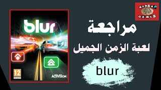 مراجعه وشرح  لعبه السيارات الخرافيه BLUR