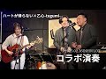 【コラボ演奏】ハートが帰らないのお2人とスピッツのあの曲を歌いました!