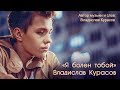 Владислав Курасов – Я болен тобой.