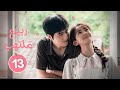 الدراما الصينية الرومانسية ربيع ملتهب Spring Burning حلقة13 نوع زواج إجباري علاقة حب كره 