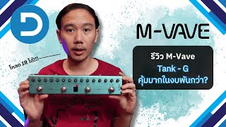 M-Vave Tank - G : ถ้าเอฟเฟคจะมี IR ในราคา 1,XXX จะรอดไหม?