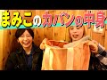 【what's in my bag?】そんなことよりMamikoのカバンがデカすぎる［蕎麦とハンバーガー］