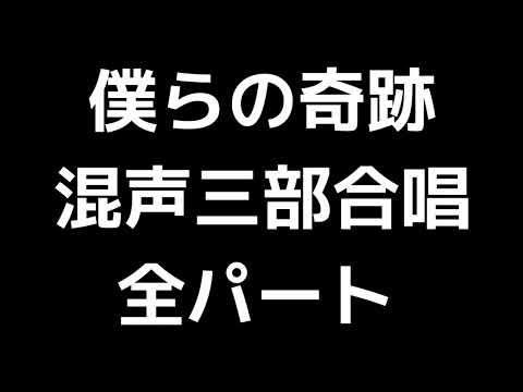 01 「僕らの奇跡」栂野知子編(混声合唱版)MIDI 全パート