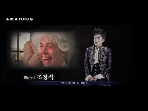 [아마데우스] 캐스트 인터뷰 영상