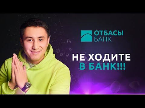 Банковские операции онлайн. Отбасы банк | Без воды. Часть 1