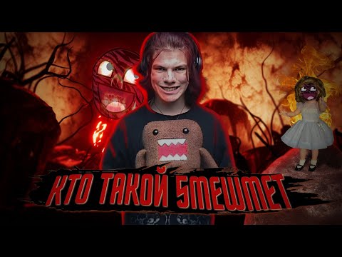 КТО ТАКОЙ 5MEWMET