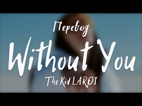 The Kid LAROI - WITHOUT YOU (Перевод на русский)