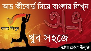 Avro Keyboard Tutorial Type full sentence with Avro keyboard  Enlighten Momin  Lecture 03