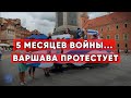 «Не привыкайте к войне». В Варшаве россияне собрались на антивоенную акцию