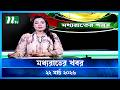 মধ যর ত র খবর Moddho Rater Khobor 22 March 2026 NTV Latest News Update